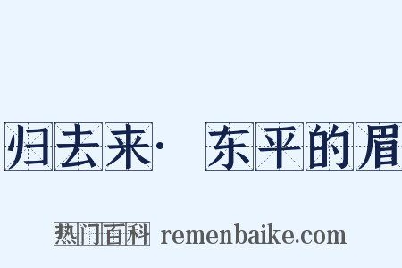 归去来·东平的眉是什么意思的图片